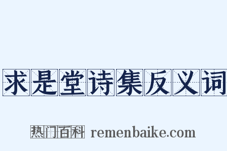 求是堂诗集反义词是什么意思的图片